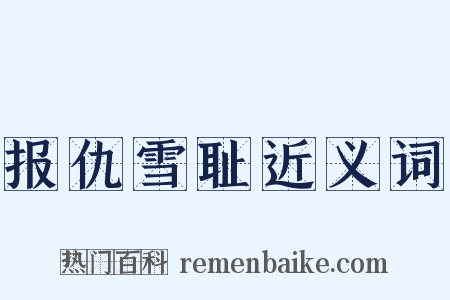 报仇雪耻近义词是什么意思的图片